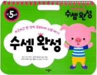 차근차근 수셈완성 : 만5세
